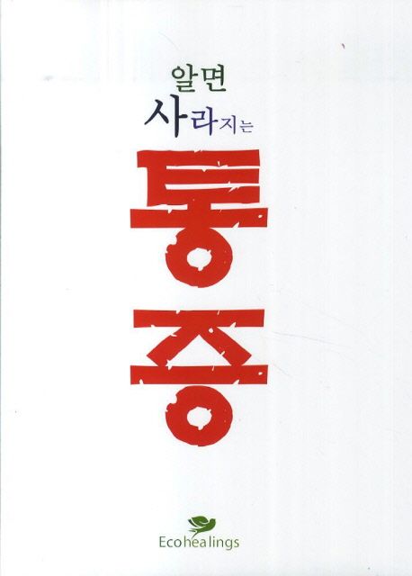 (알면 사라지는) 통증 / 박장호 저