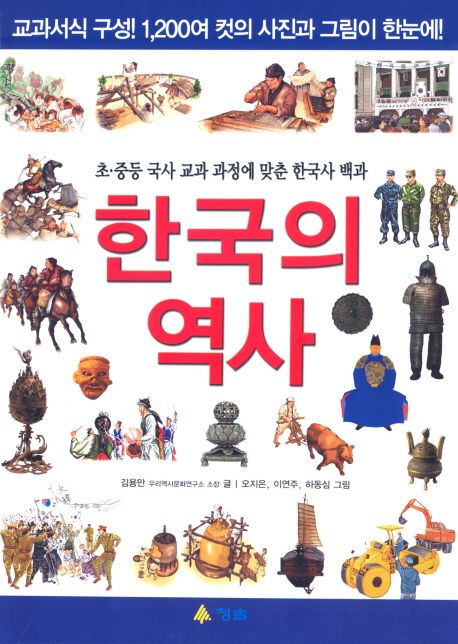 한국의 역사  : 초·중등 국사 교과 과정에 맞춘 한국사 백과