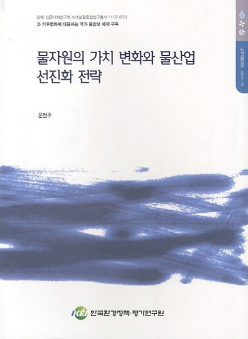 물자원의 가치 변화와 물산업 선진화 전략