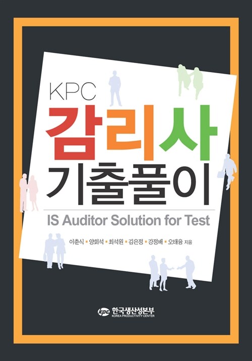 KPC 감리사 기출풀이