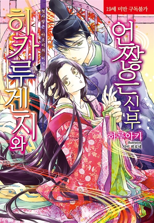 히카루 겐지와 언짢은 신부 (첫사랑은 아오이의 비밀, Corset Novel)