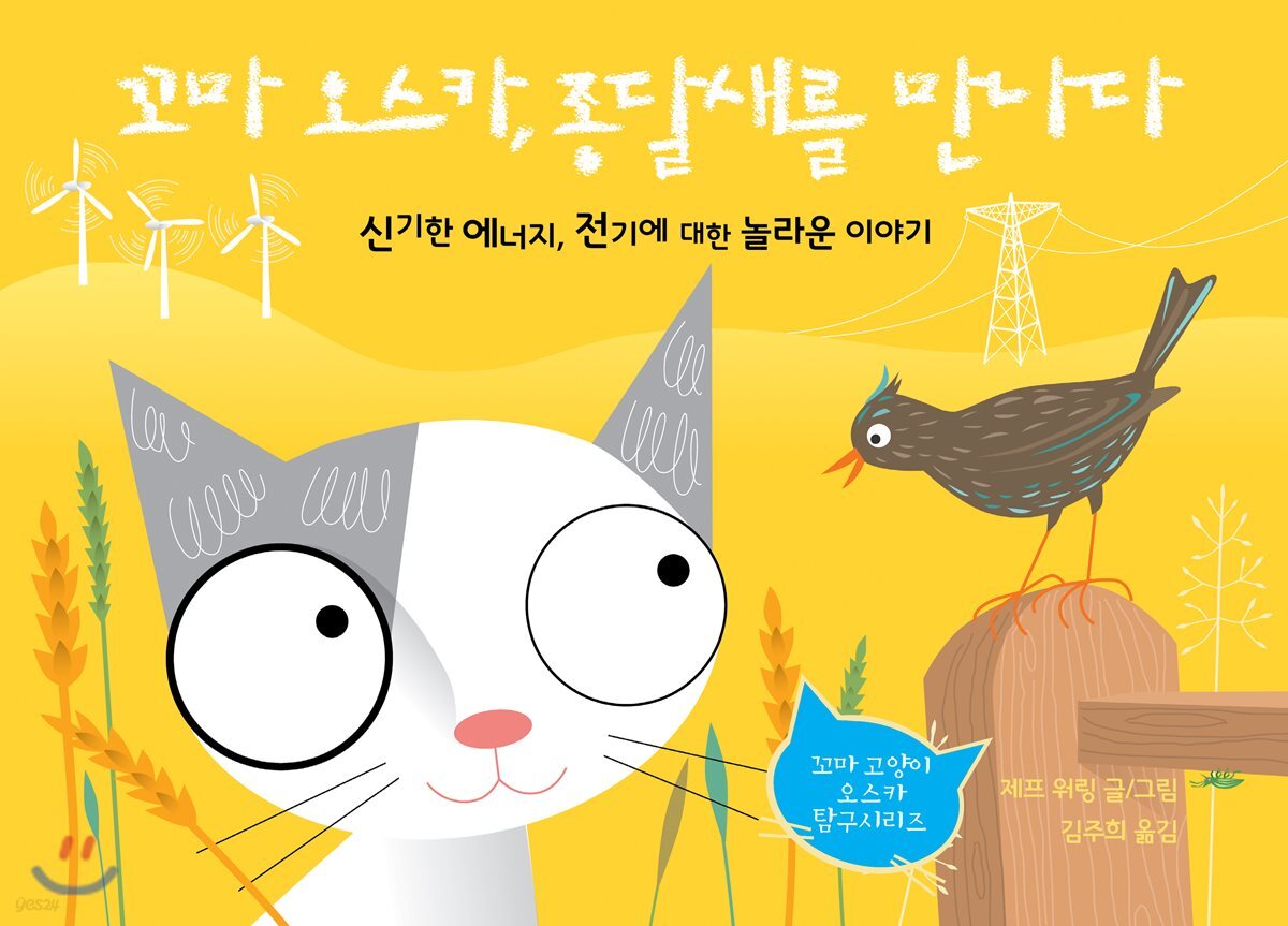 꼬마 오스카, 종달새를 만나다 (신기한 에너지, 전기에 대한 놀라운 이야기)