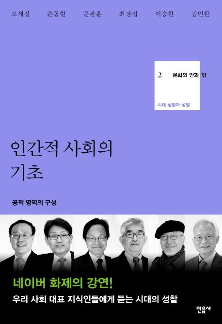 인간적 사회의 기초  : 공적 영역의 구성