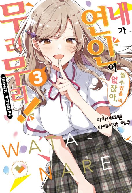 내가 연인이 될 수 있을 리 없잖아, 무리무리!  : ※무리가 아니었다?! . 3