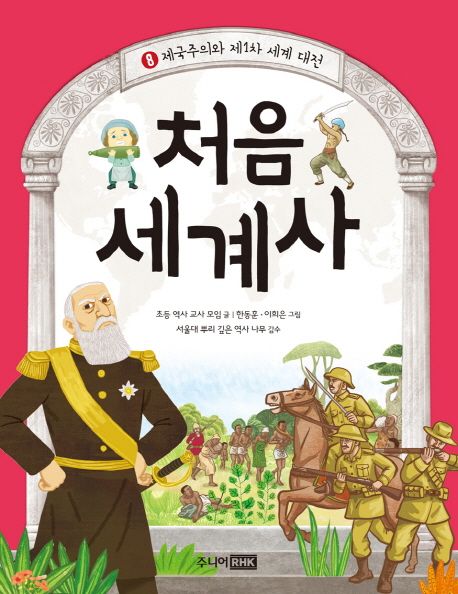 처음 세계사. 8, 제국주의와 제1차 세계 대전