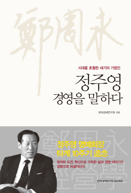 정주영 경영을 말하다  : 시대를 초월한 세기의 기업인