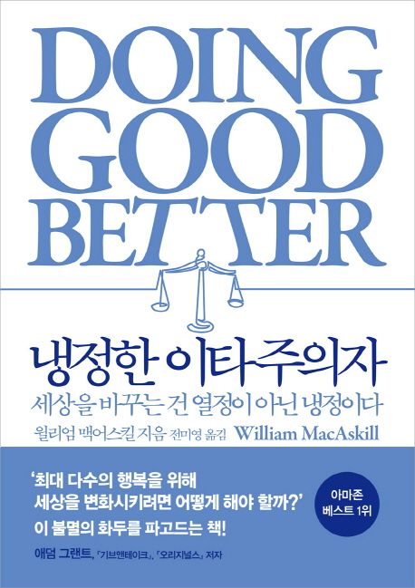 냉정한 이타주의자 (세상을 바꾸는 건 열정이 아닌 냉정이다)