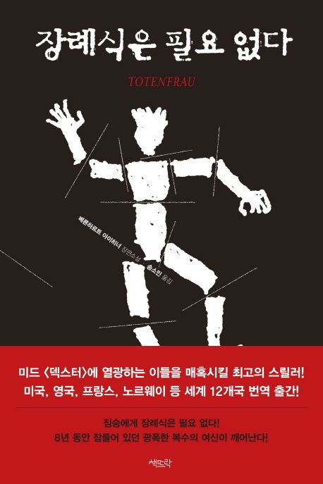 장례식은 필요 없다 : 베른하르트 아이히너 장편소설