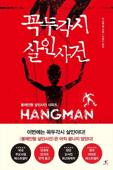 꼭두각시 살인사건 표지