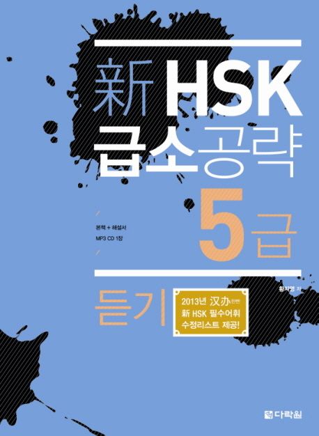 (新) HSK 급소공략  : 5급 듣기 / 황지영 지음