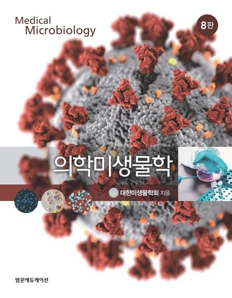의학미생물학 = Medical microbiology