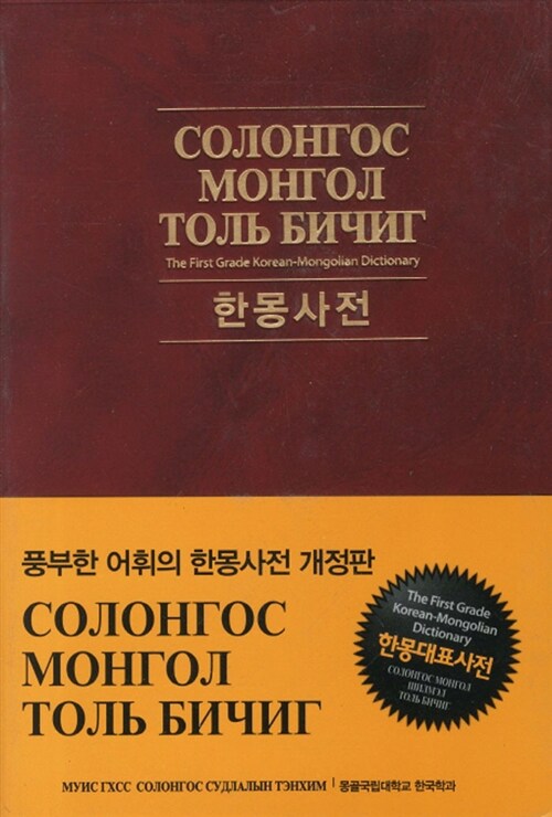 한몽사전 = Солонгос Монгол  толь бичиг