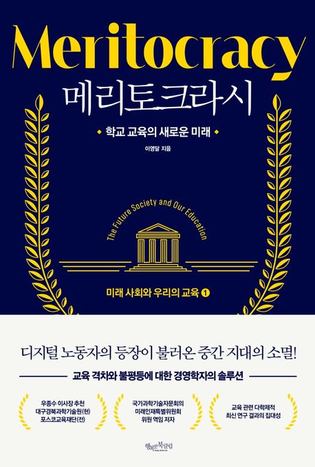 메리토크라시 = Meritocracy. 1, 미래사회와 우리의 <span>교</span><span>육</span>