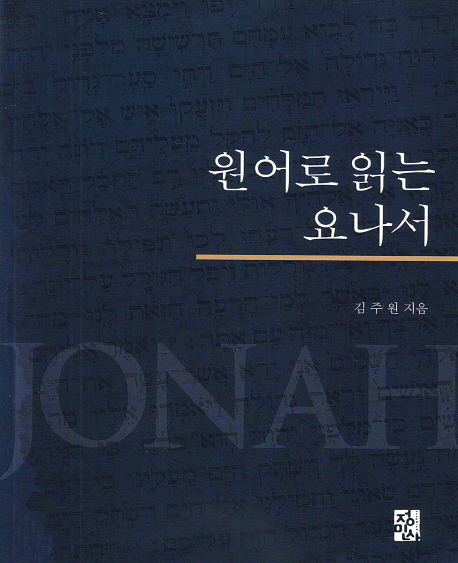 원어로 읽는 요나서  = Jonah / 김주원