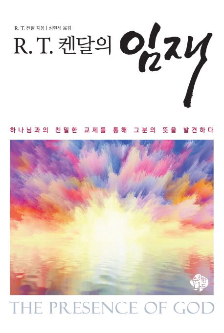 (R.T. 켄달의) 임재  : 하나님과의 친밀한 교제를 통해 그분의 뜻을 발견하다