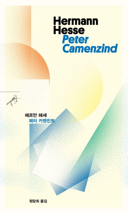 페터 카멘친트 / 헤르만 헤세 지음  ; 원당희 옮김