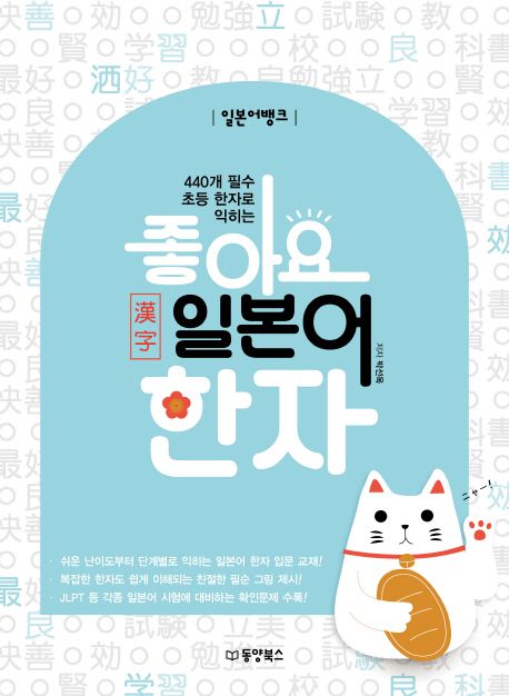 (440개 필수 초등 한자로 익히는) 좋아요 일본어 한자 : 일본어뱅크