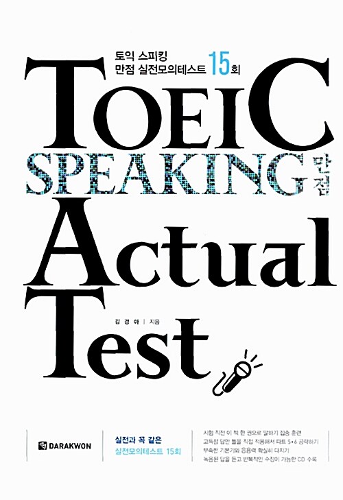 TOEIC speaking 만점 actual test