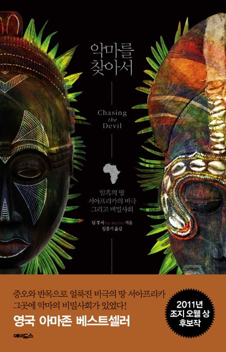 악마를 찾아서 : 암흑의 땅 서아프리카의 비극 그리고 비밀사회