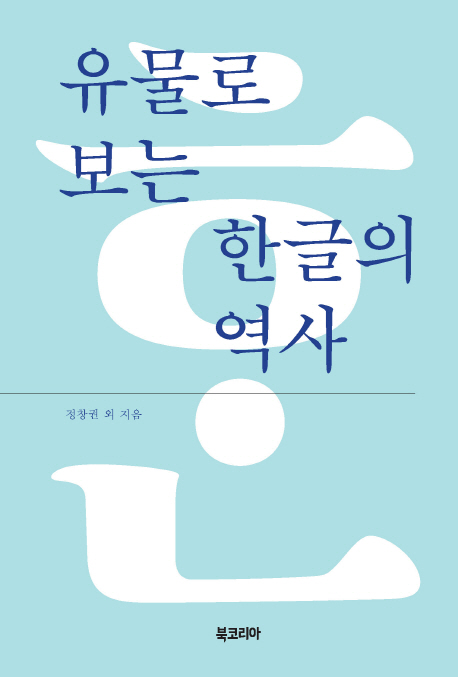 유물로 보는 한글의 역사 