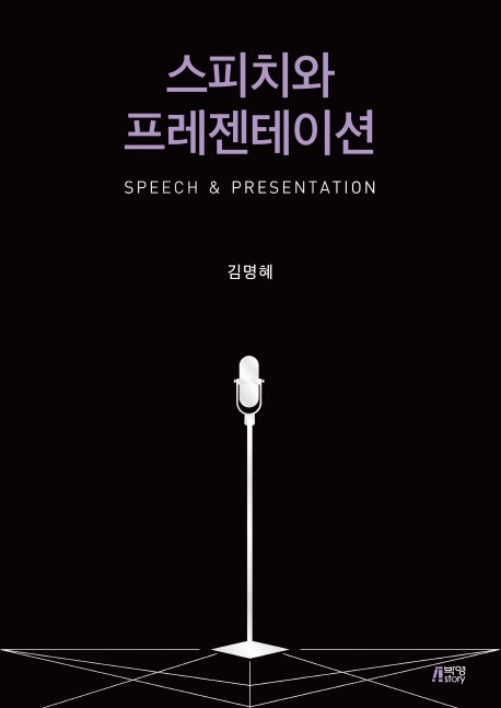스피치와 프레젠테이션 - [전자책] = Speech & presentation