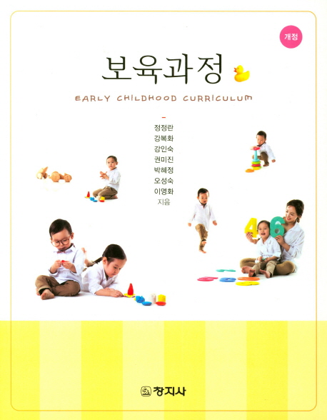 보육과정 / 정정란 [외] 지음
