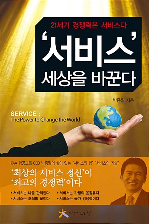 "서비스" 세상을 바꾼다 / 박종필 지음