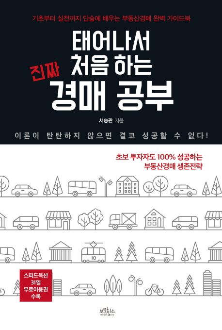 태어나서 처음하는 진짜 경매 공부 : 기초부터 실전까지 단숨에 배우는 부동산경매 완벽 가이드...