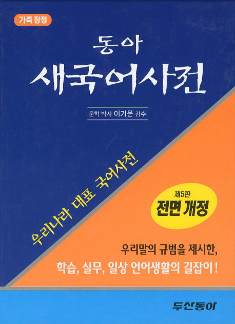 동아 새국어사전 / 두산동아 편집부 편