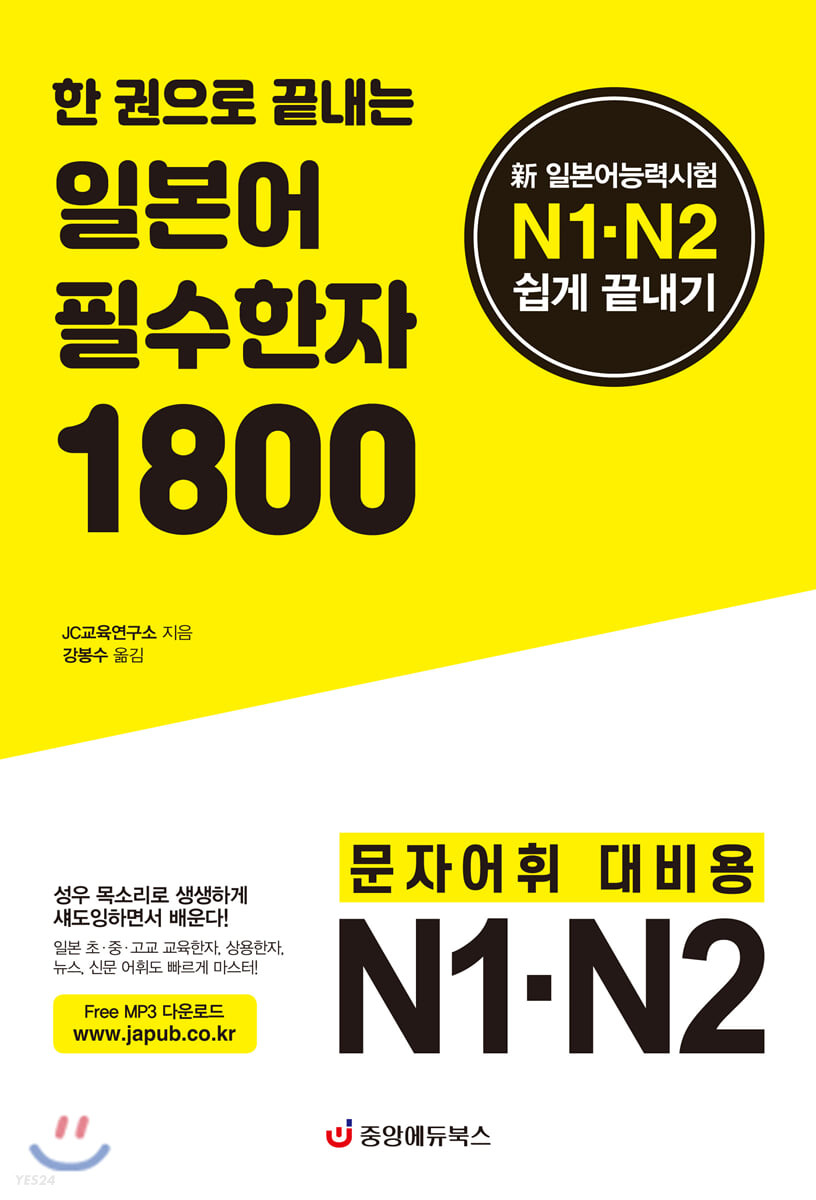 (한 권으로 끝내는) 일본어 필수한자 1800  : 新 일본어능력시험 N1·N2 쉽게 끝내기