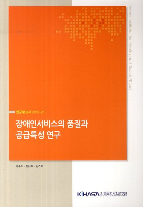 장애인서비스의 품질과 공급특성 연구