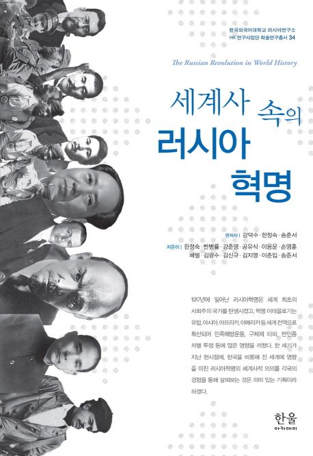 세계사 속의 러시아 혁명 = The Russian revolution in world history