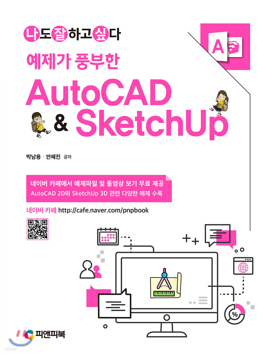 (예제가 풍부한) AutoCAD ＆ SketchUp : 나도 잘 하고 싶다