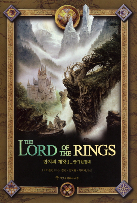 톨킨의 가운데땅 이야기 = (The)histories of Tolkien's Middle-Earth
