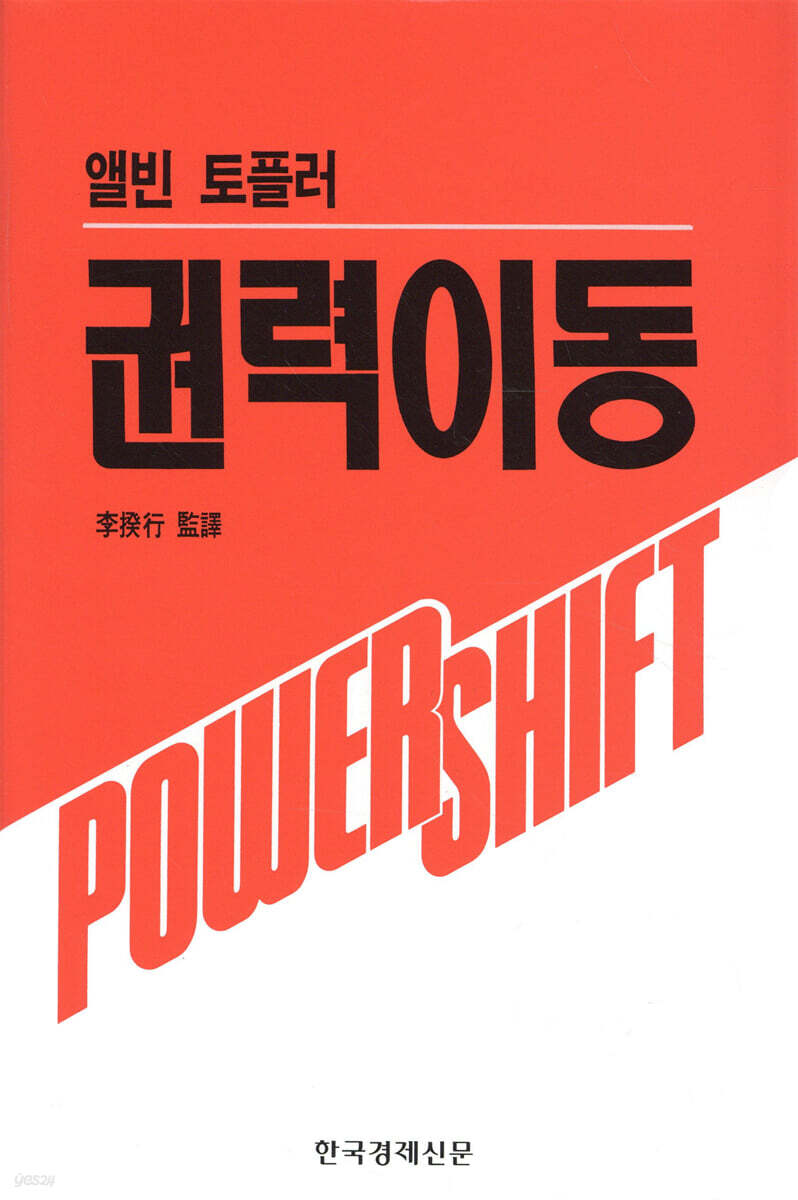 권력이동 (앨빈 토플러)