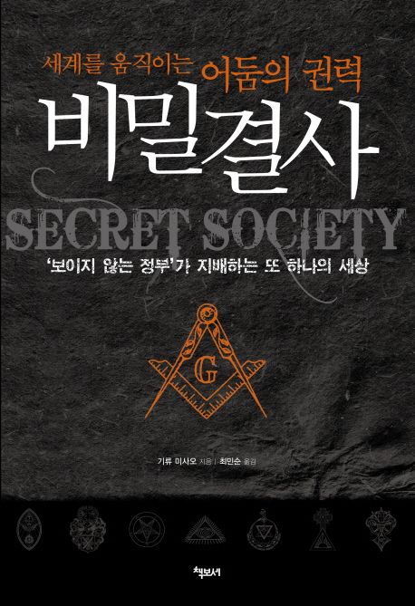 비밀결사  = Secret society  : 세계를 움직이는 어둠의 권력