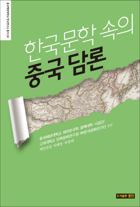 한국문학 속의 중국 담론 = (The)discourse on China in Korean literature