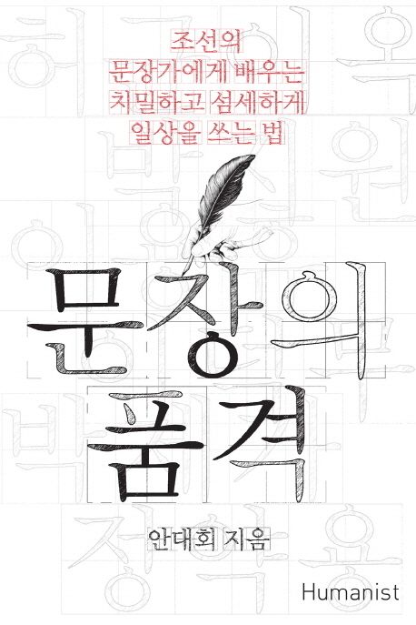 문장의 품격  :조선의 문장가에게 배우는 치밀하고 섬세하게 일상을 쓰는 법