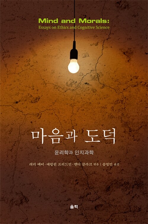 마음과 도덕 : 윤리학과 인지과학