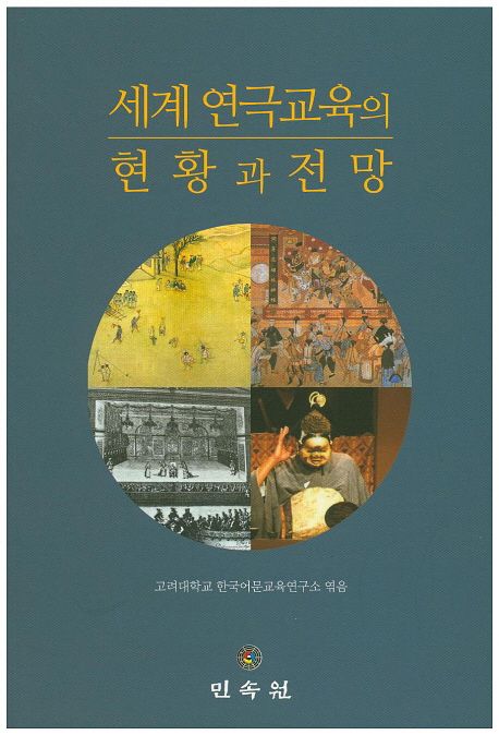 세계 연극 교육의 현황과 전망