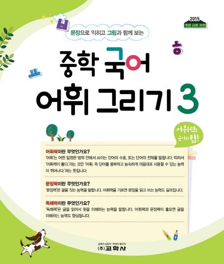 중학 국어 어휘 그리기 3 (문장으로 익히고 그림과 함께 보는)