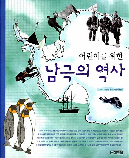 (어린이를 위한) 남극의 역사