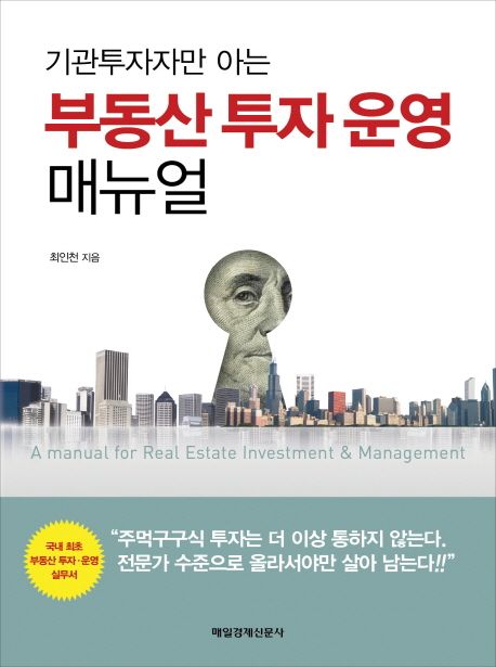 (기관투자자만 아는)부동산 투자 운영 매뉴얼 = (A)manual for real estate investment & management