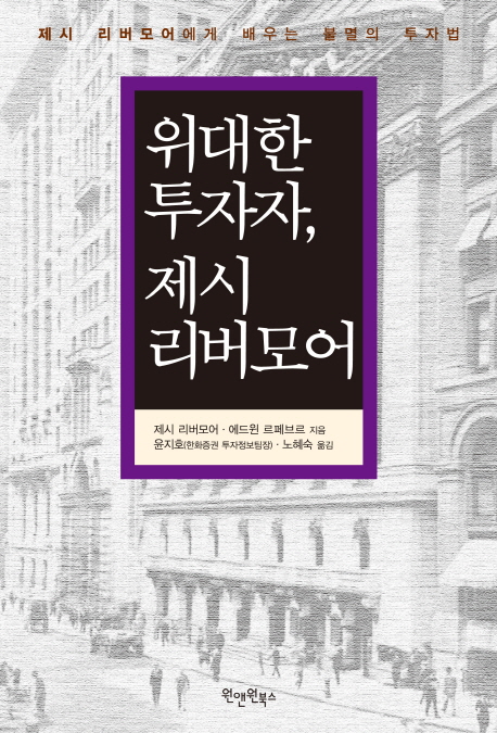 위대한 투자자, 제시 리버모어 (제시 리버모어에게 배우는 불멸의 투자법)