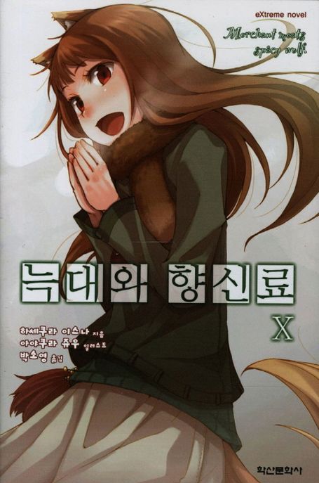 늑대와 향신료 . 10