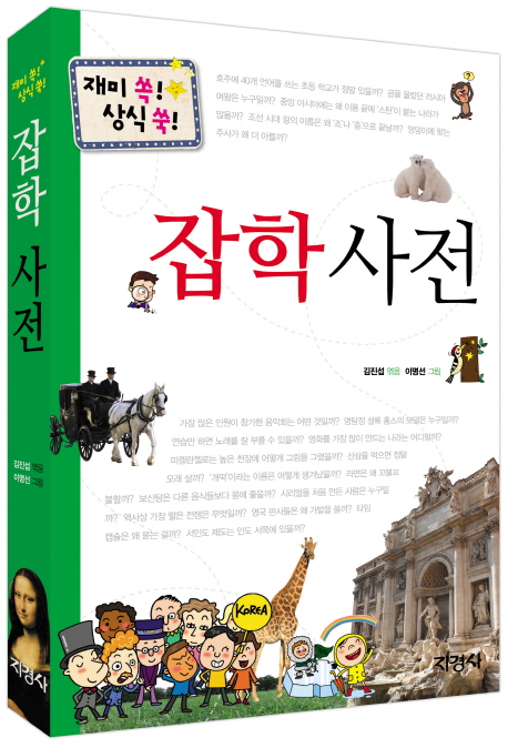 (재미쏙!상식쑥!)잡학사전