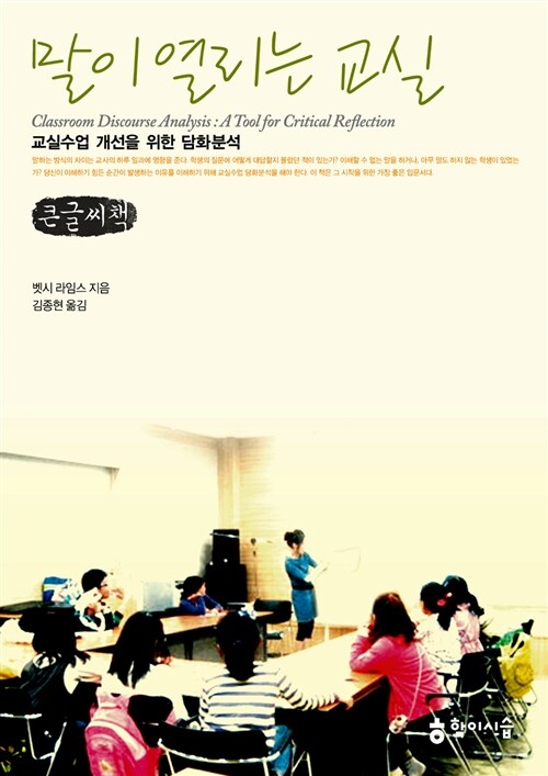 말이 열리는 교실 (큰글씨책) (교실수업 개선을 위한 담화 분석)