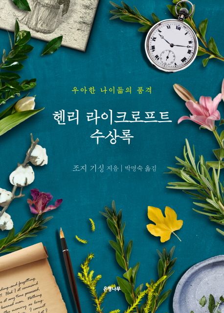 헨리 라이크로프트 수상록  : 우아한 나이듦의 품격