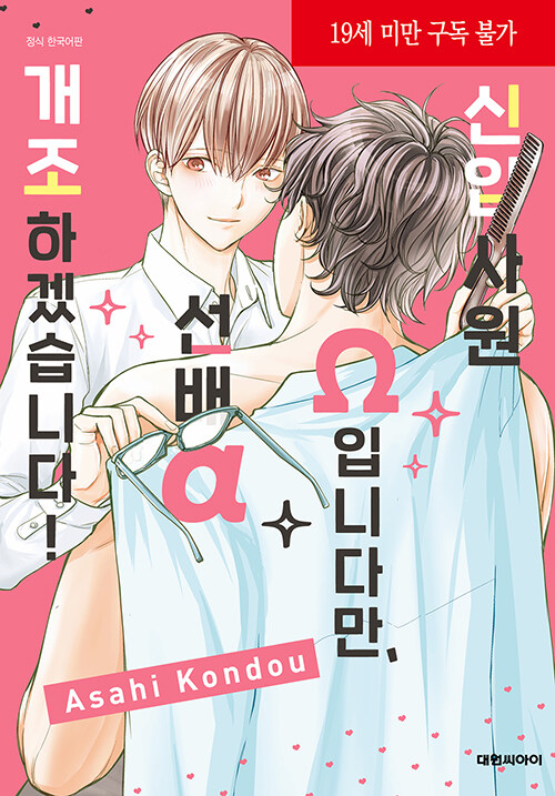 신입사원 오메가입니다만, 선배 알파개조하겠습니다!