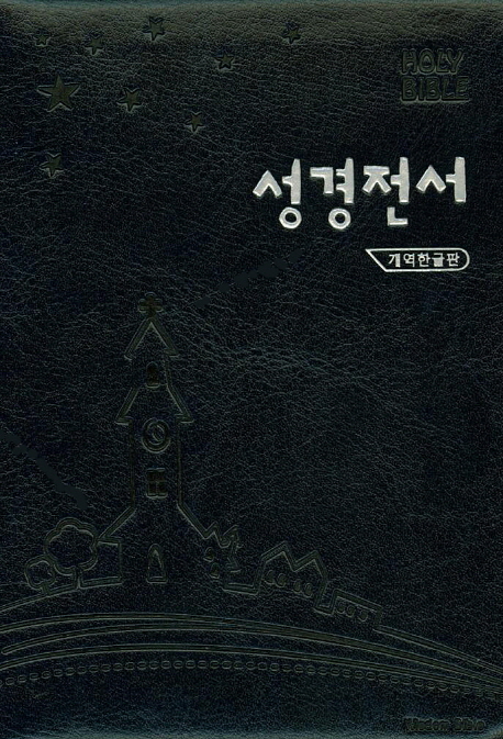 성경전서(42H)(청색)(미니)(단본)(개역한글판) (가죽, 지퍼식)